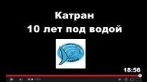 ������� ����� Katran 10 ���! 